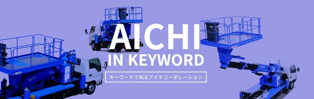 キーワードで知るアイチ