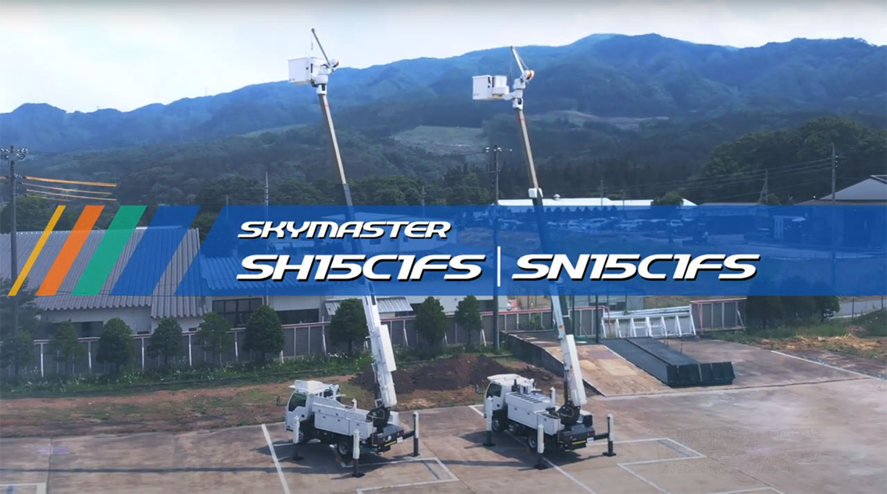 スカイマスター SH15C1FS ｜ 株式会社アイチコーポレーション 公式