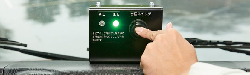 走行合図装置／走行表示灯