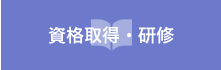 質の高い研修をご提供いたします。