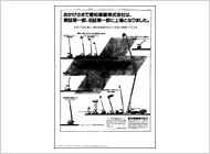 東証一部上場を記念した新聞広告