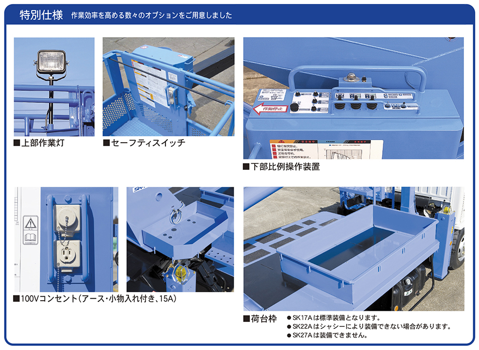 スカイマスター SK17A／SK22A／SK27A ｜ 株式会社アイチ