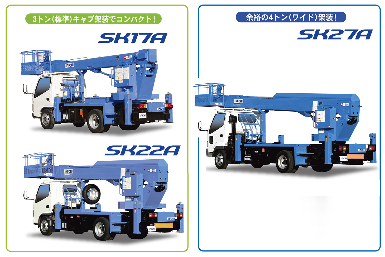 スカイマスター SK17A／SK22A／SK27A ｜ 株式会社アイチ